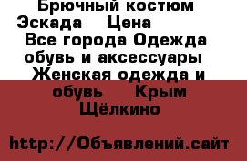 Брючный костюм (Эскада) › Цена ­ 66 800 - Все города Одежда, обувь и аксессуары » Женская одежда и обувь   . Крым,Щёлкино